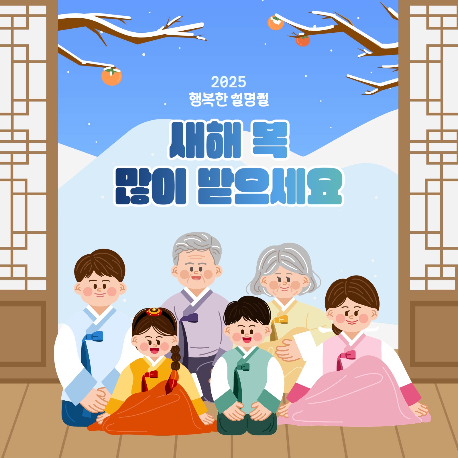 행복한 설 새해 복 많이 받으세요