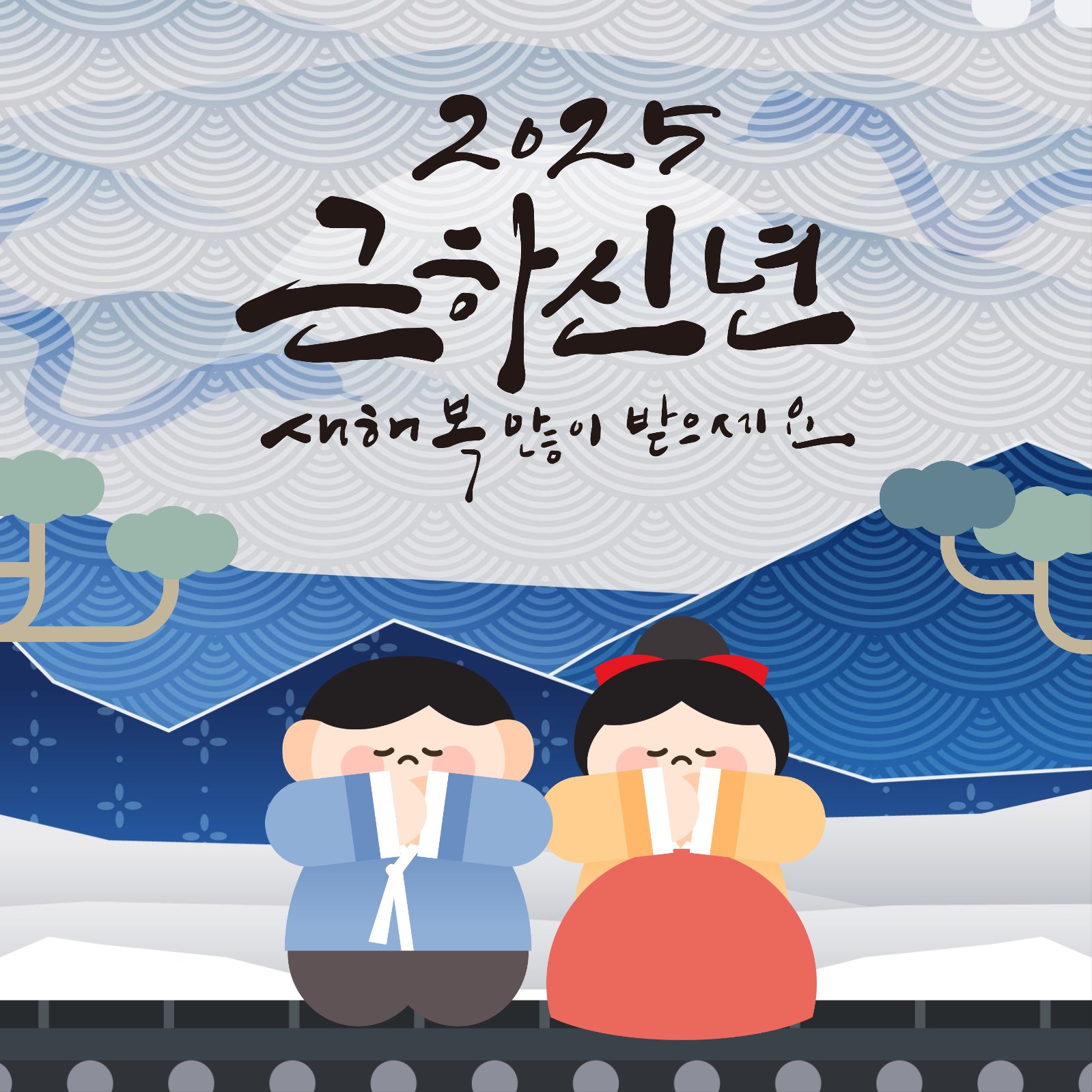 2025년 새해 복 많이 받으세요