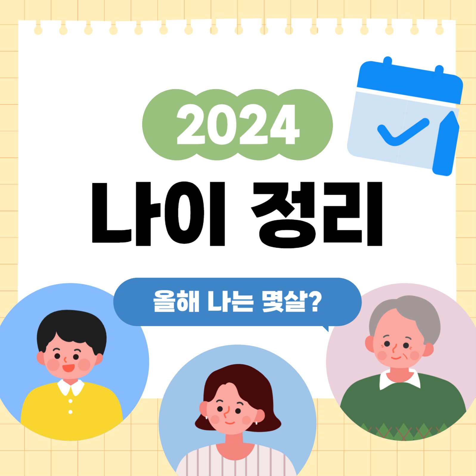 2024 나이 정리 카드 뉴스
