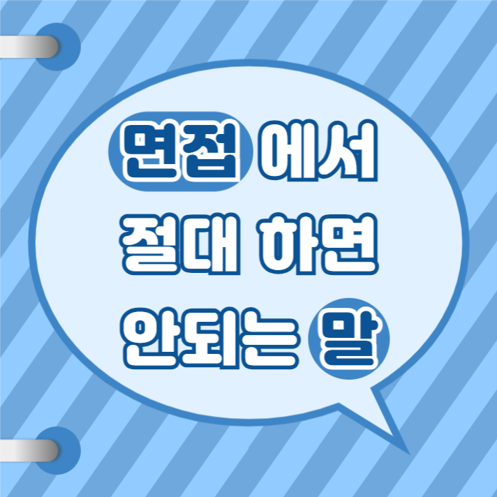 면접 멘트 준비