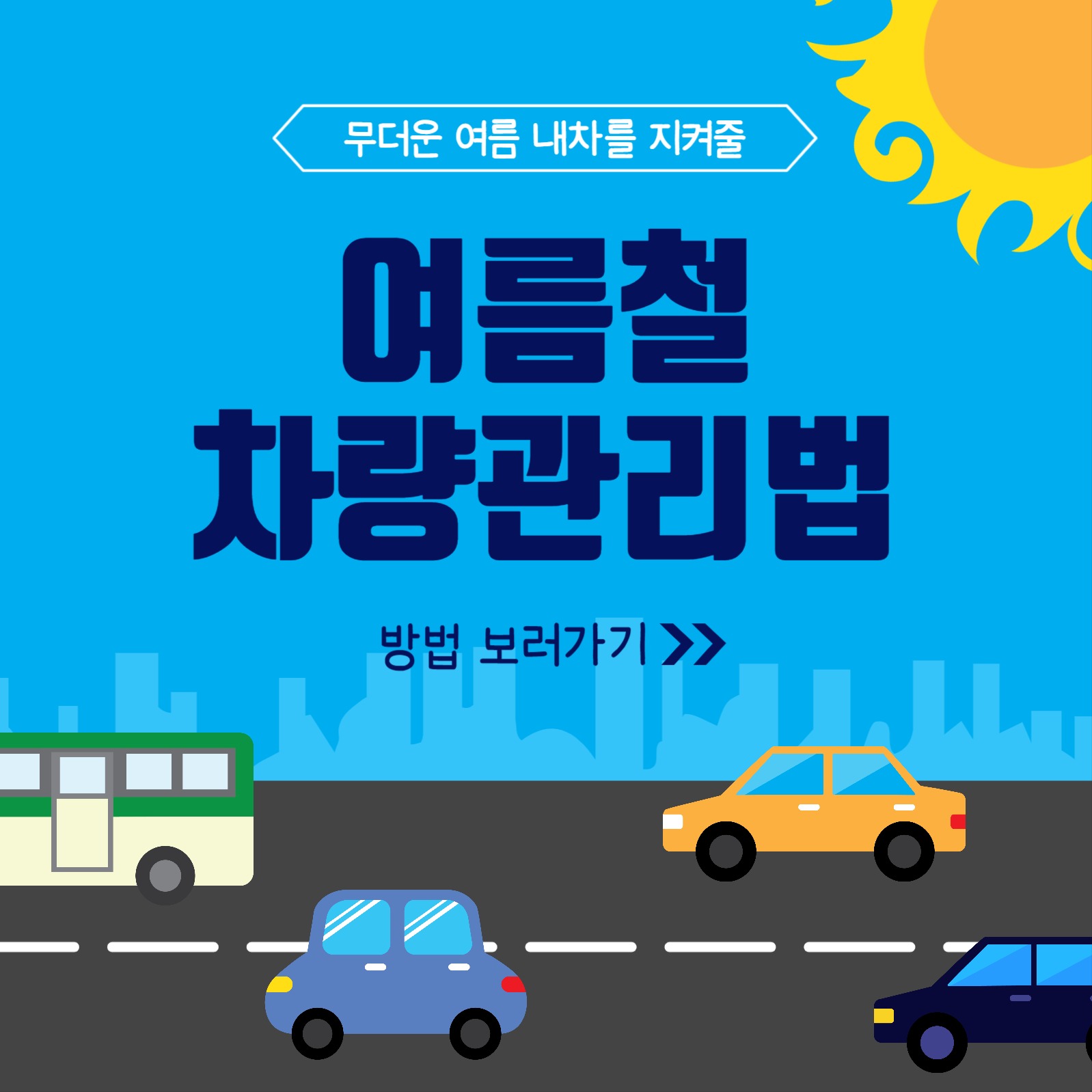 여름철차량관리법