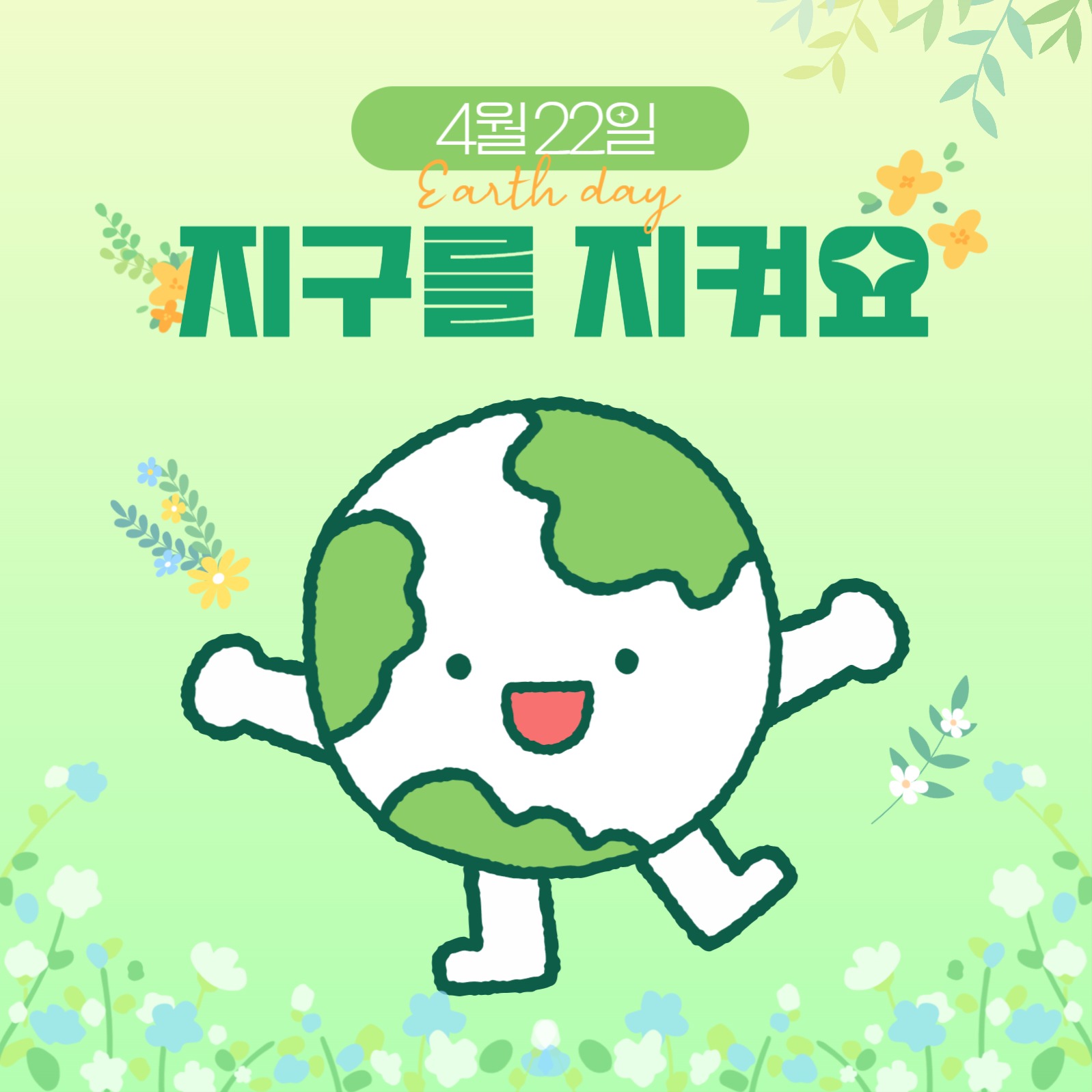지구의 날 카드뉴스