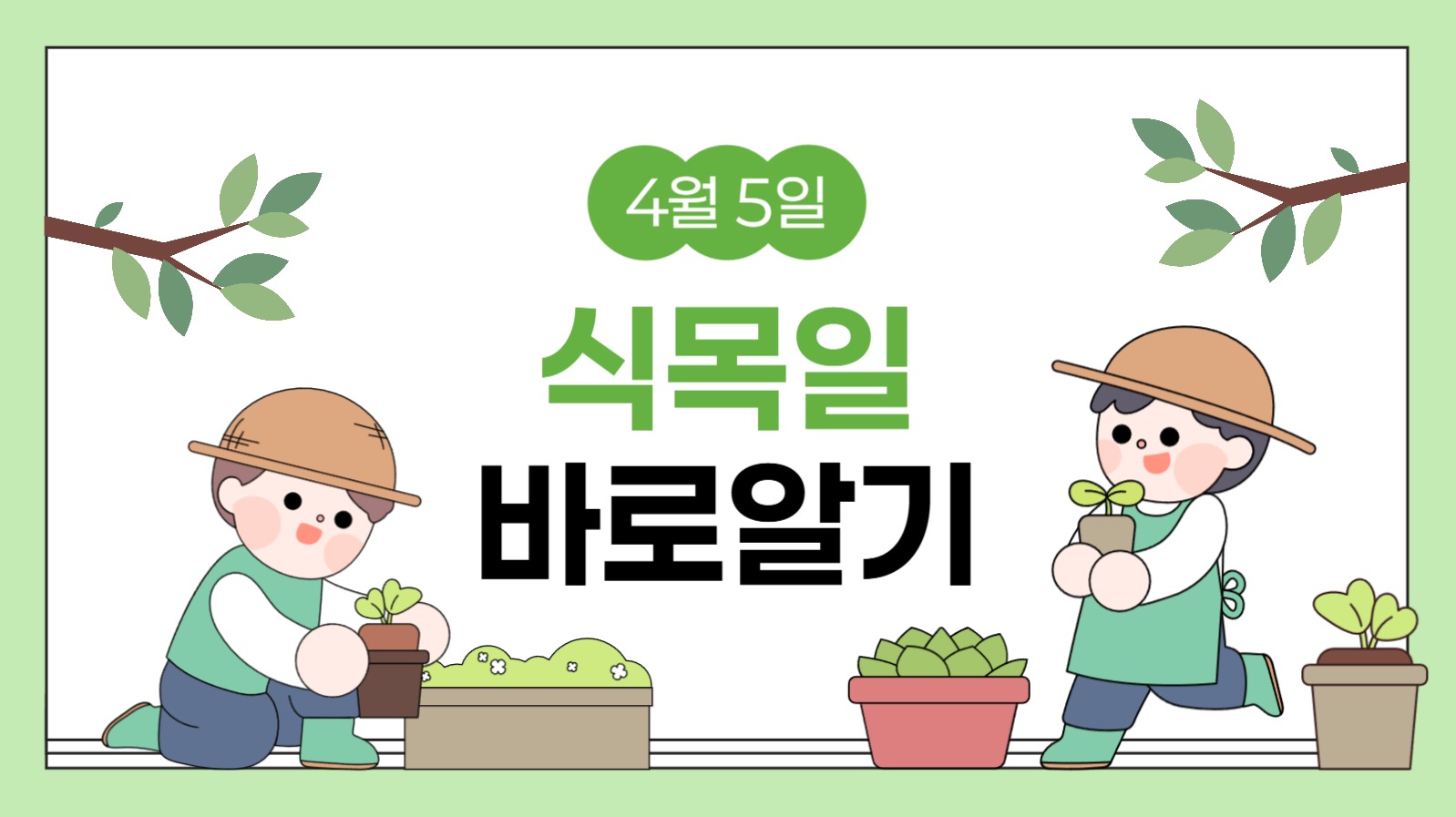 식목일 교육 프레젠테이션