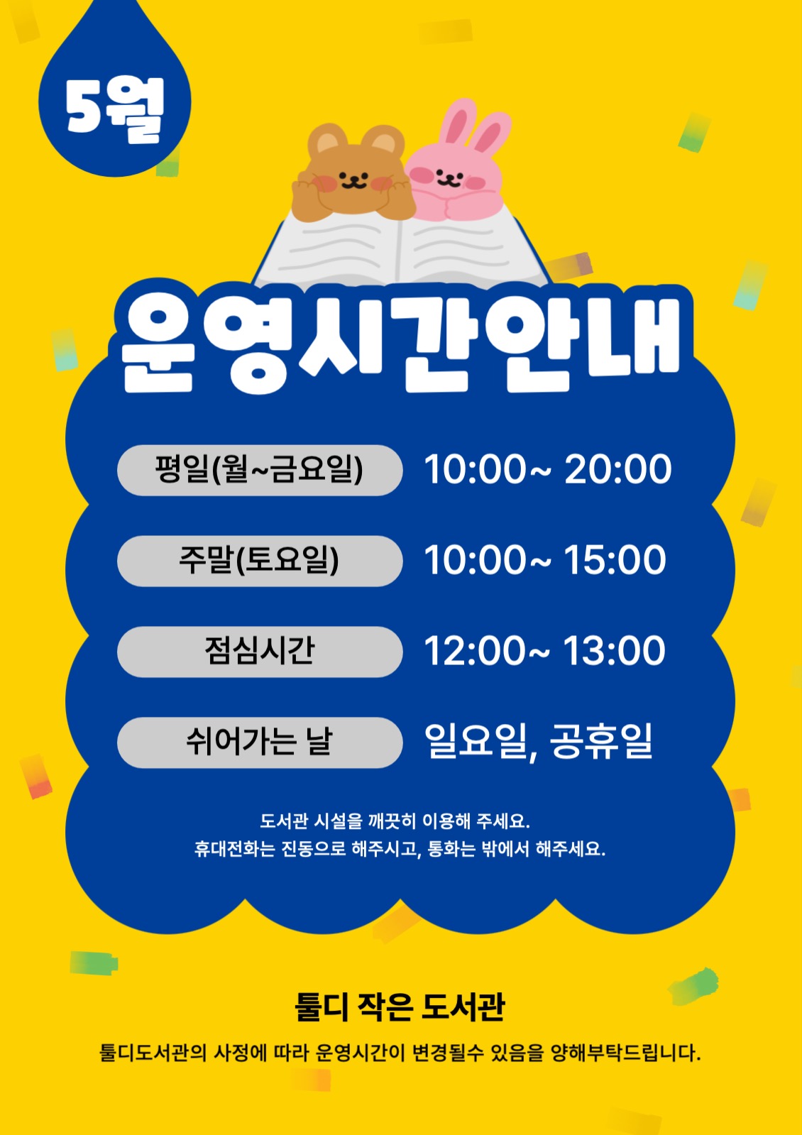 도서관 운영시간 안내 전단지