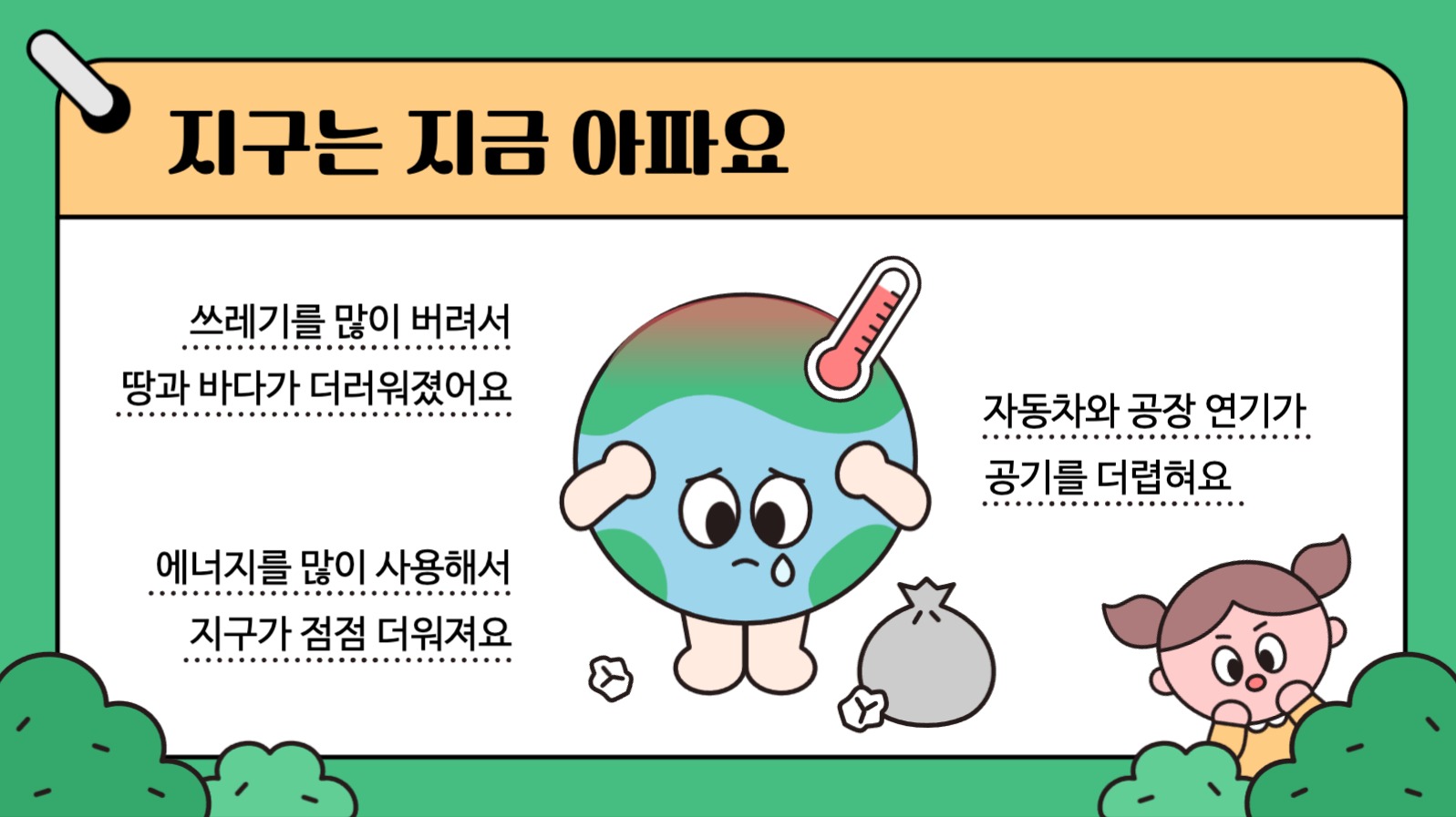 어린이 환경보호 교육 프레젠테이션