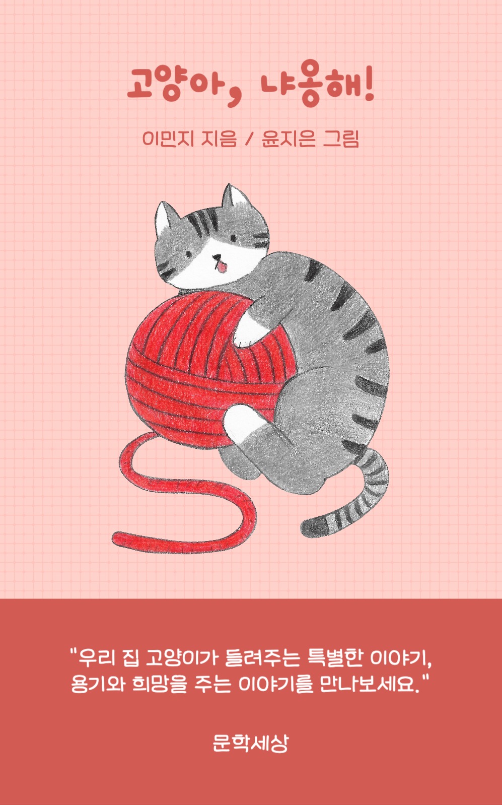 고양이 일러스트 북커버