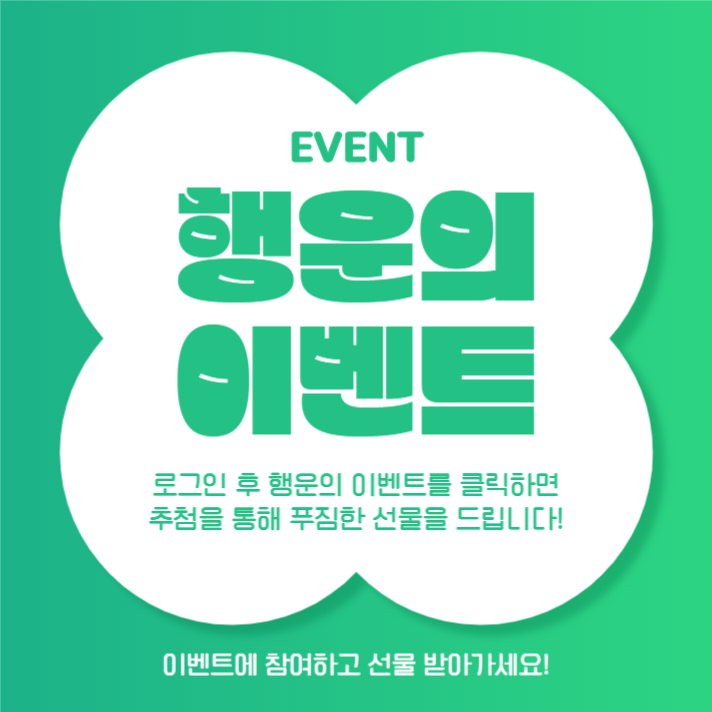 행운의 이벤트 (인스타)