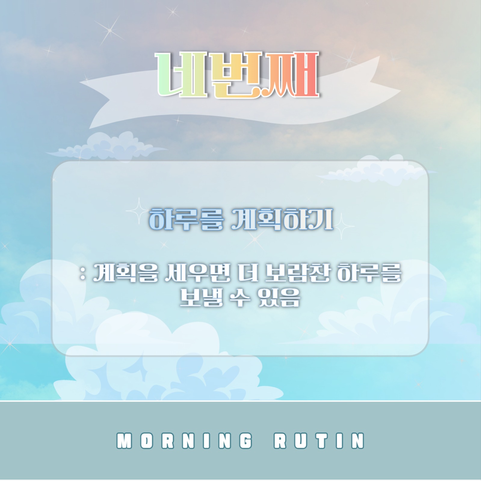 모닝 루틴 템플릿
