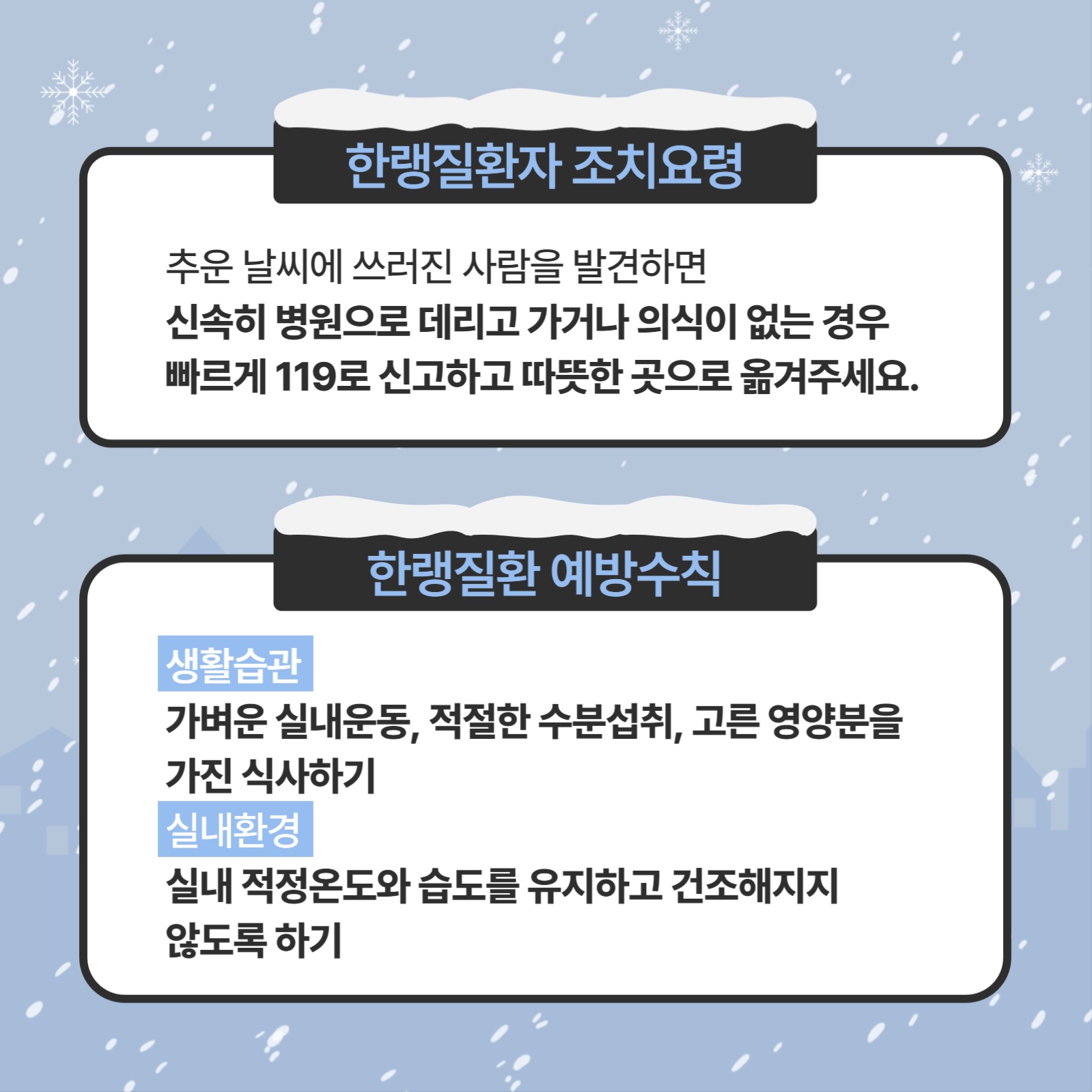 한랭질환 예방을 위한 건강수칙