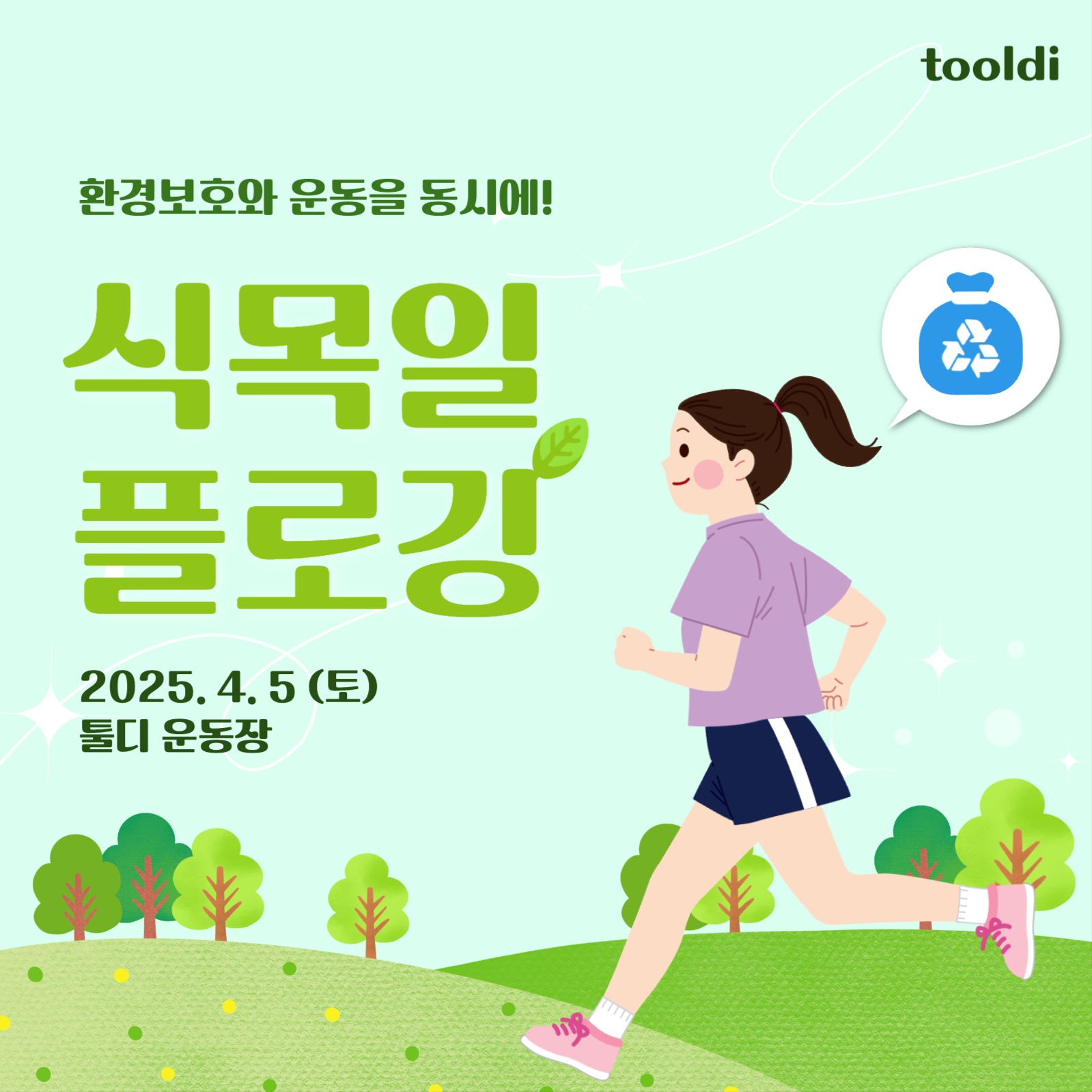 식목일 캠페인 홍보 썸네일