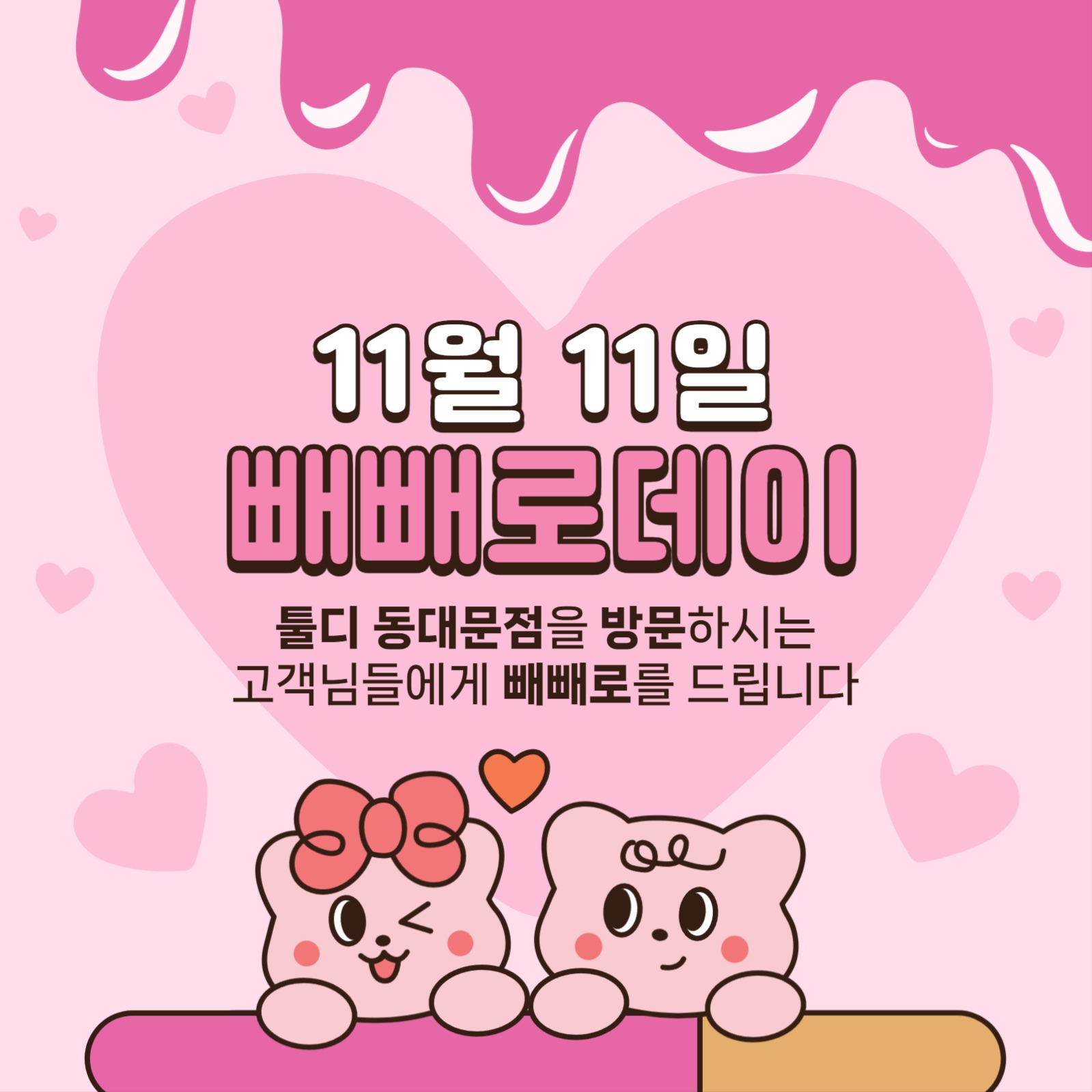 빼빼로데이 이벤트