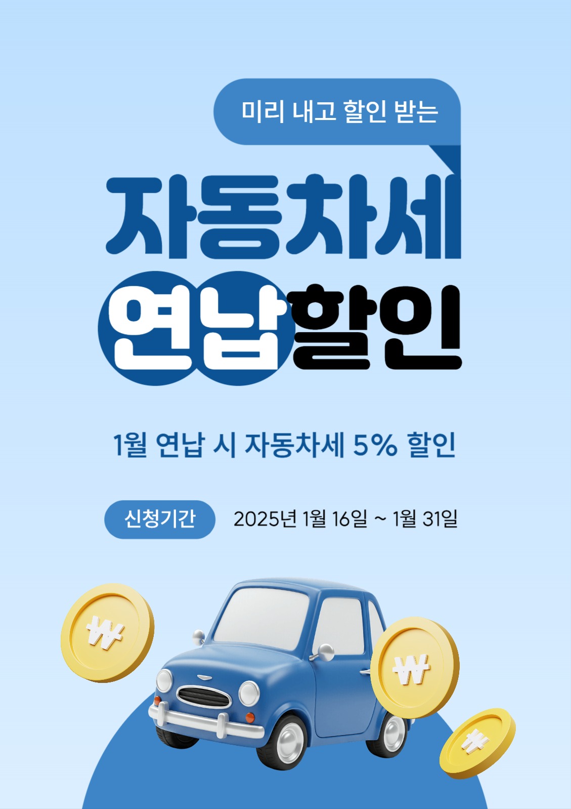 자동차세 연납 안내 포스터
