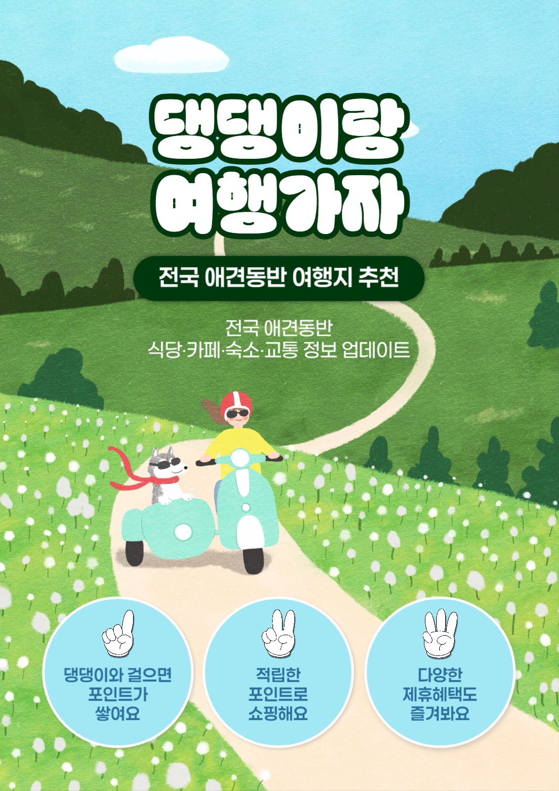 애견 동반 여행