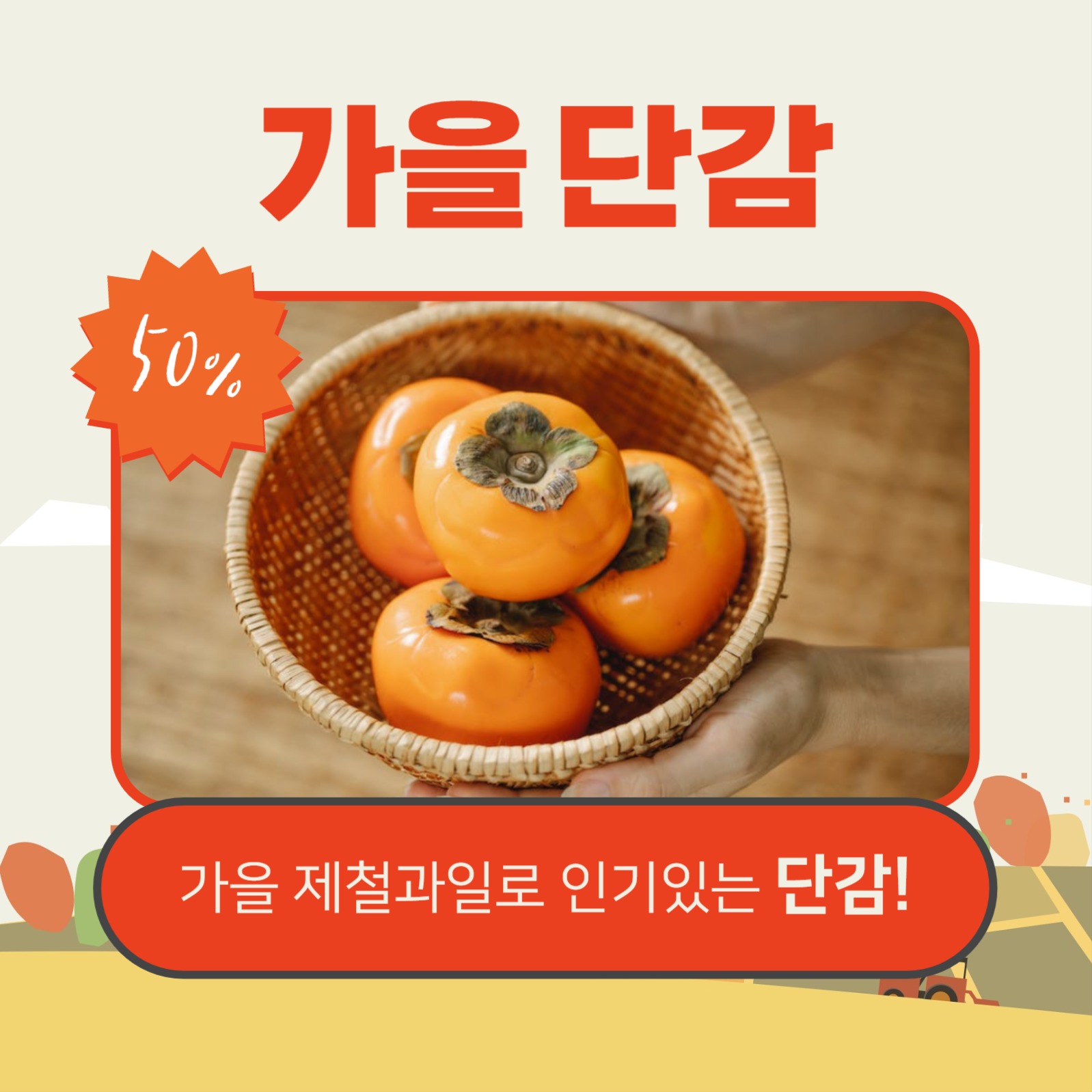 가을맞이 특별할인 (카드뉴스)