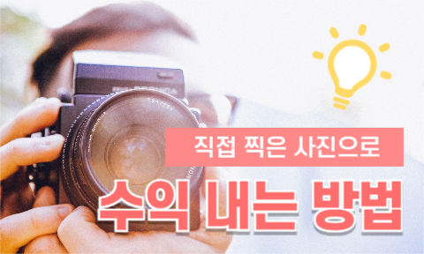 직접 찍은 사진으로 수익 내는 방법