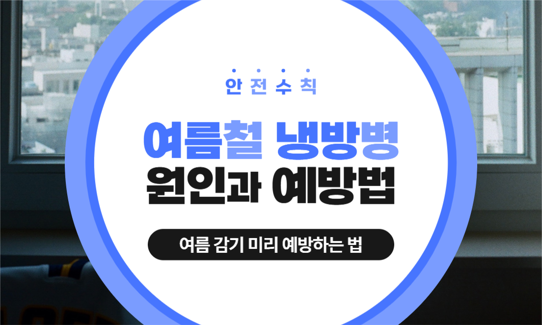 여름철 냉방병 원인과 예방법