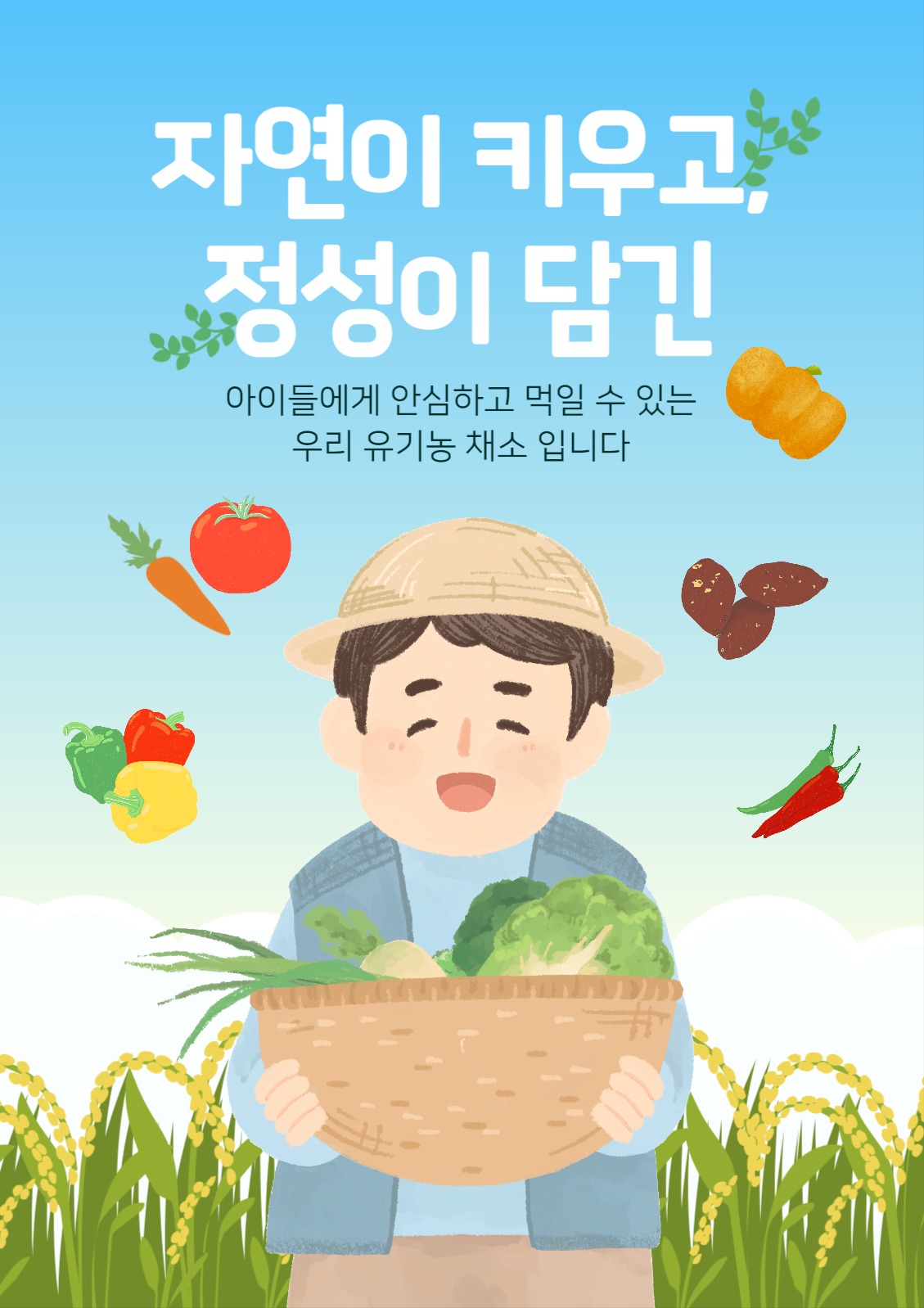 우리 유기농 농산물 홍보 이미지
