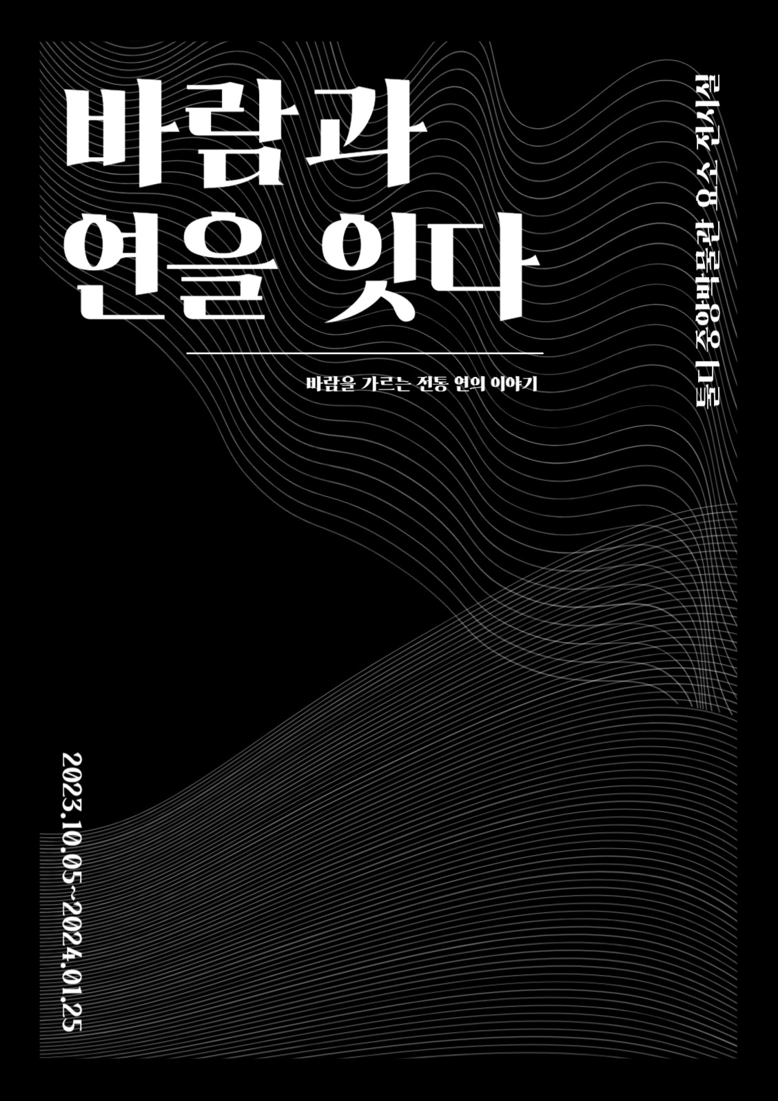 바람과 연을 잇다