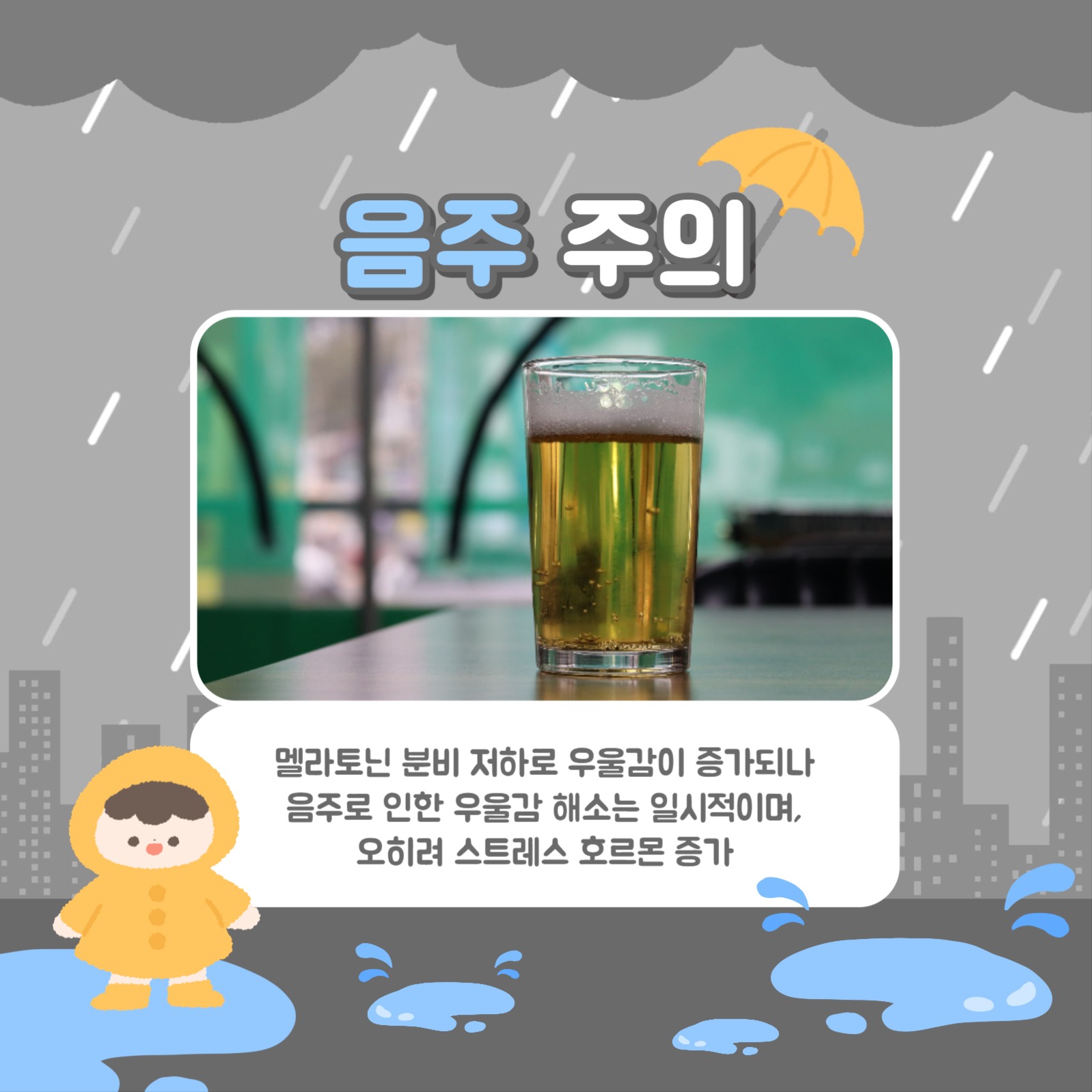 비 오는 날 주의사항 카드뉴스