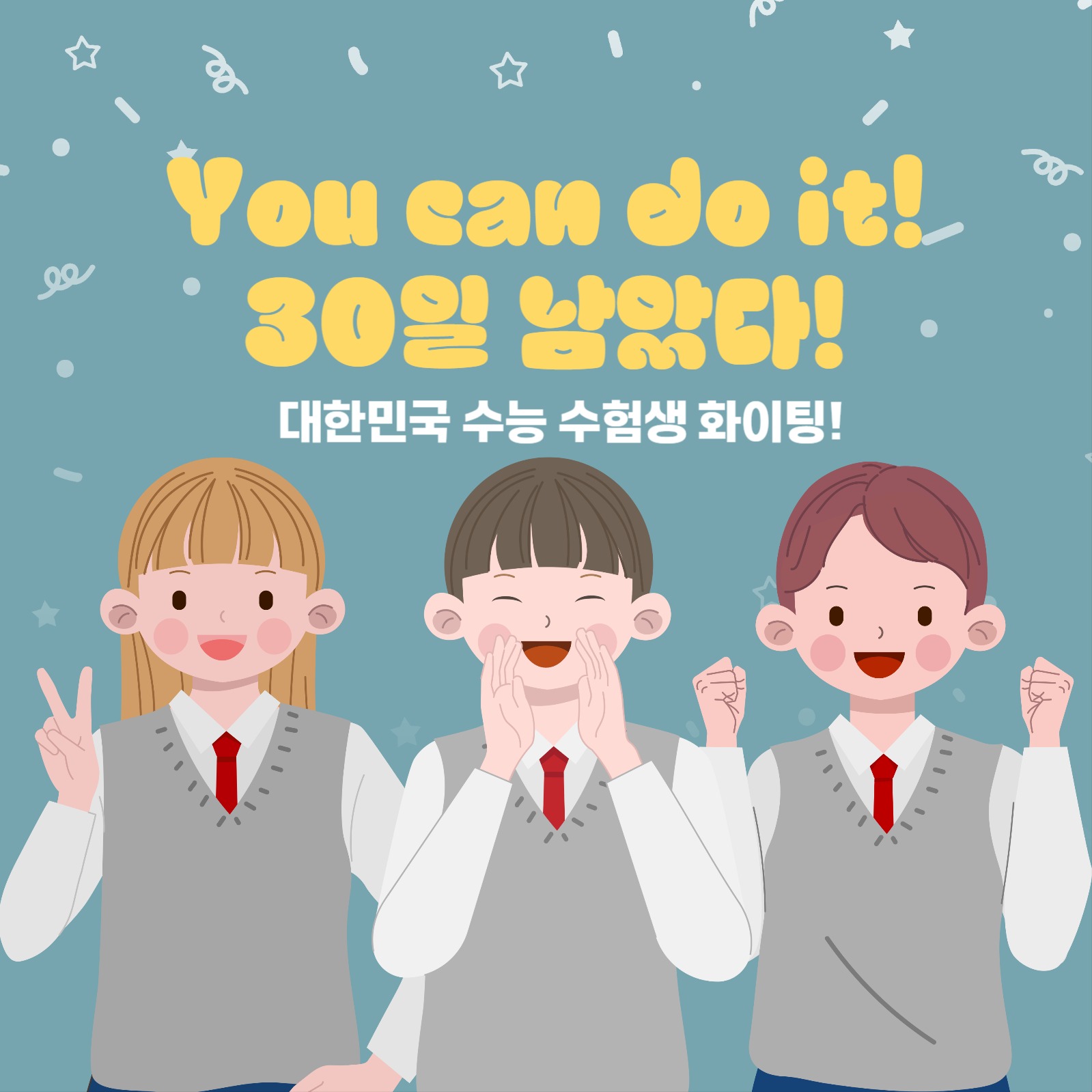 수능응원 게시물