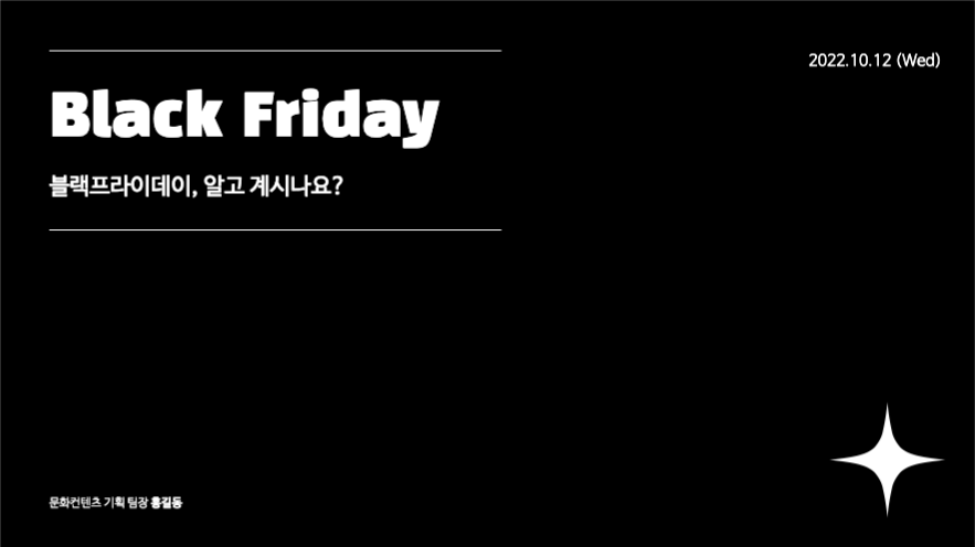 블랙 프라이데이 프레젠테이션
