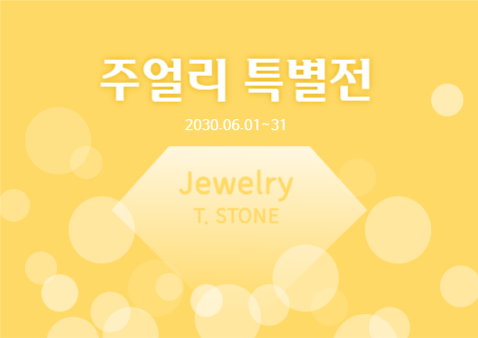 주얼리 특별전 웹포스터