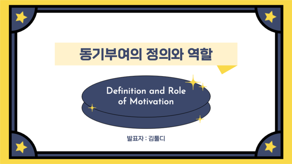 동기부여의 정의와 역할 프레젠테이션