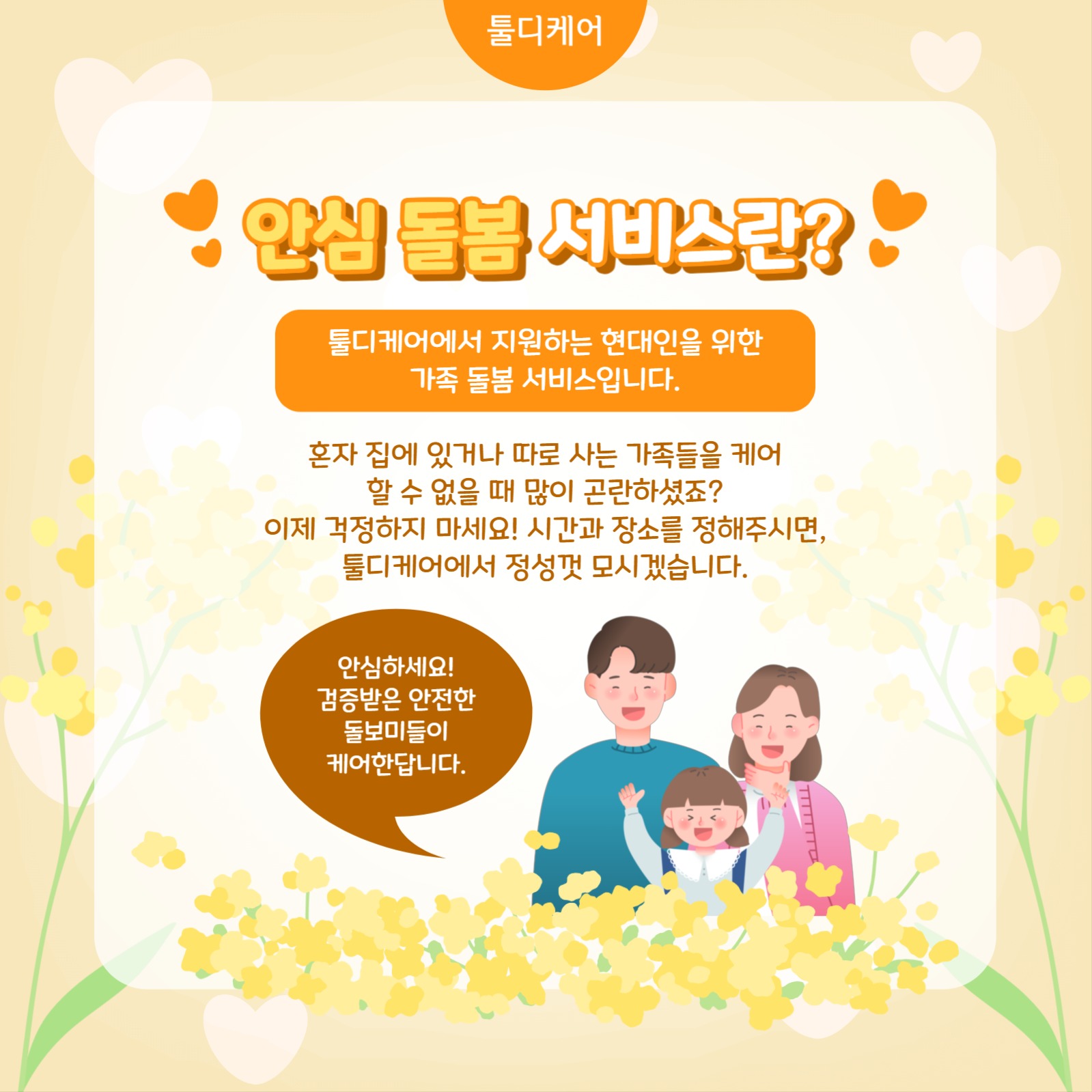 안심 돌봄 서비스 카드뉴스