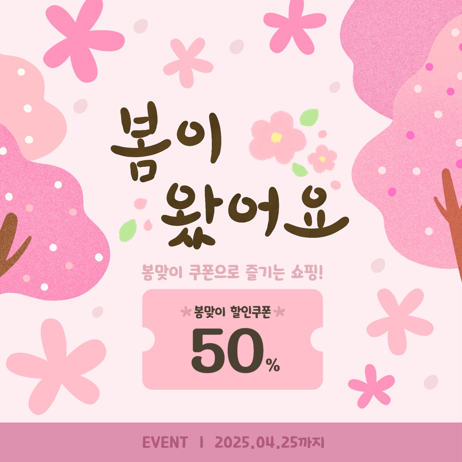 봄할인무료템플릿_봄이왔어요