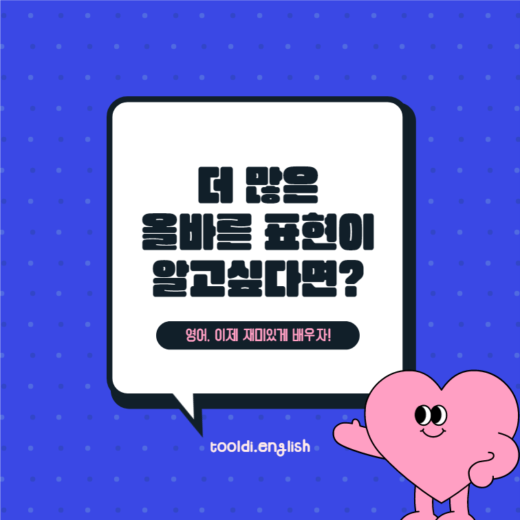 많이 틀리는 영어 표현 모음