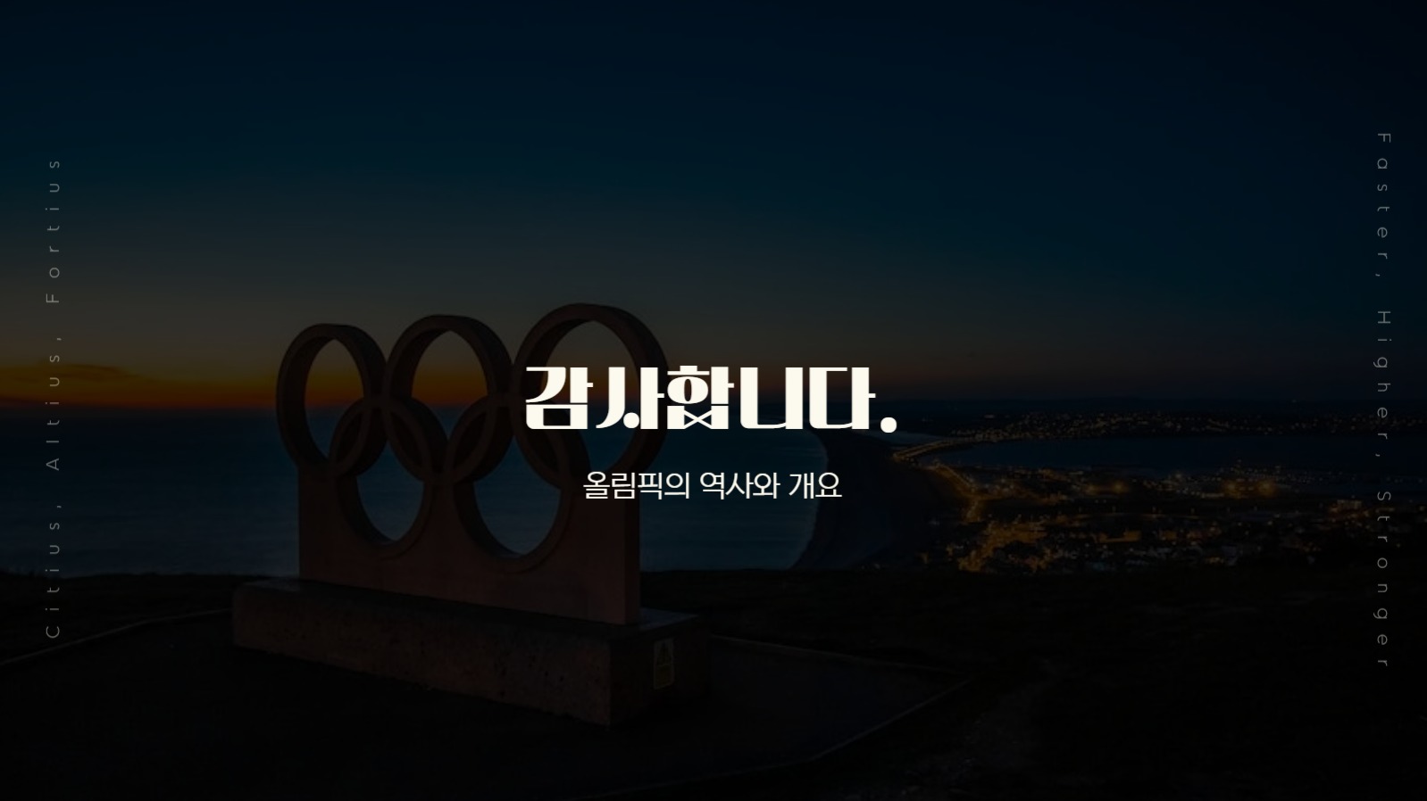 올림픽에 대한 프레젠테이션