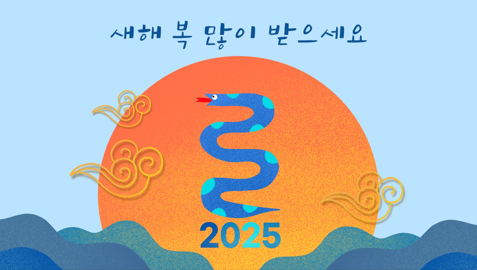 새해 복 많이 받으세요