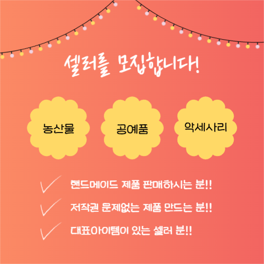 프리마켓 셀러 모집