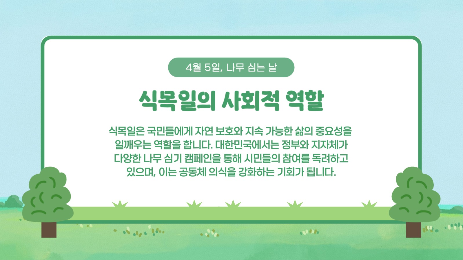 식목일의 모든 것 프레젠테이션