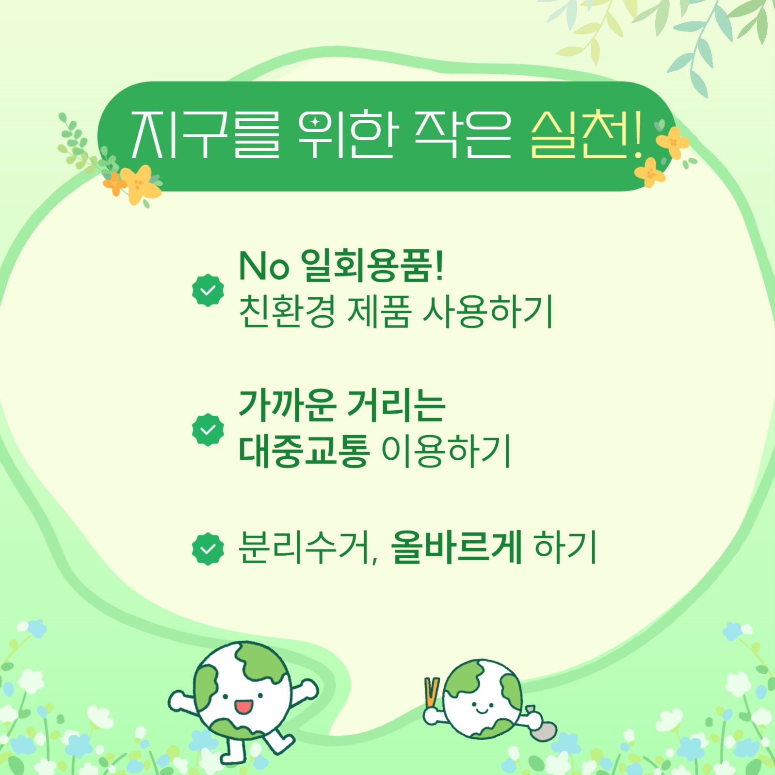 지구의 날 카드뉴스