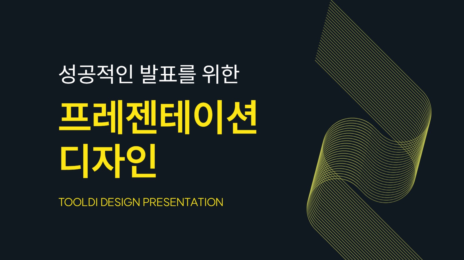 프레젠테이션 디자인 슬라이드