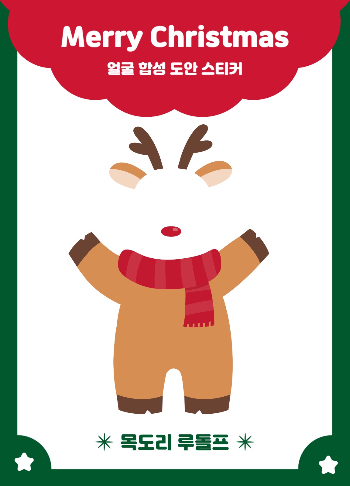 크리스마스 얼굴 합성 도안 3종