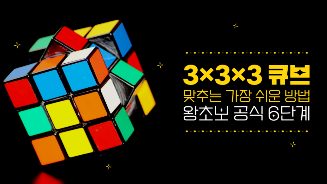 3×3×3 큐브 왕초보 공식 6단계