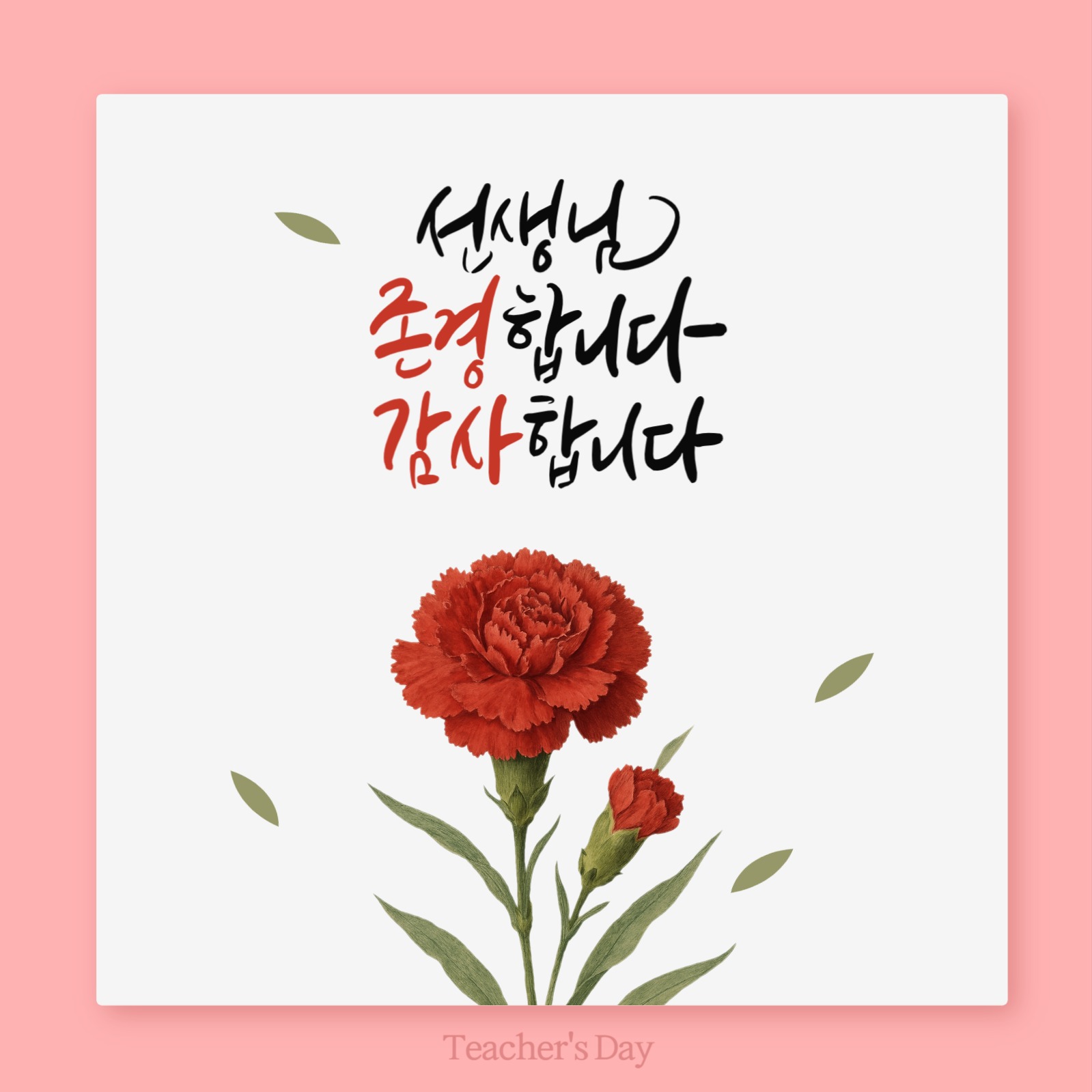 무료템플릿_스승의날_선생님 감사합니다