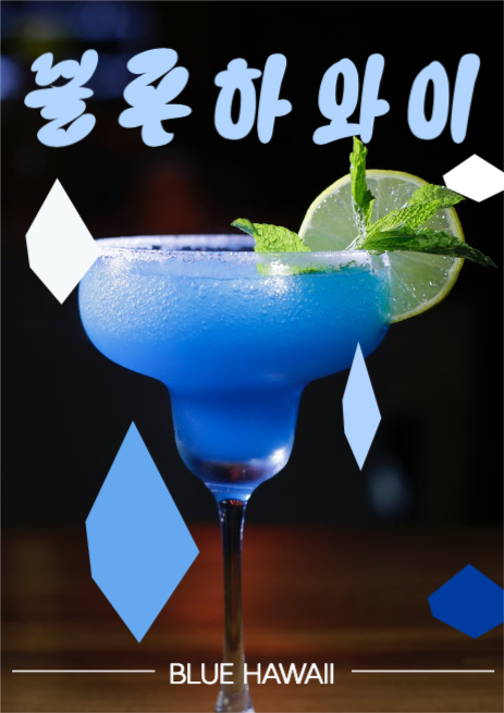 카페 블루하와이 칵테일 포스터