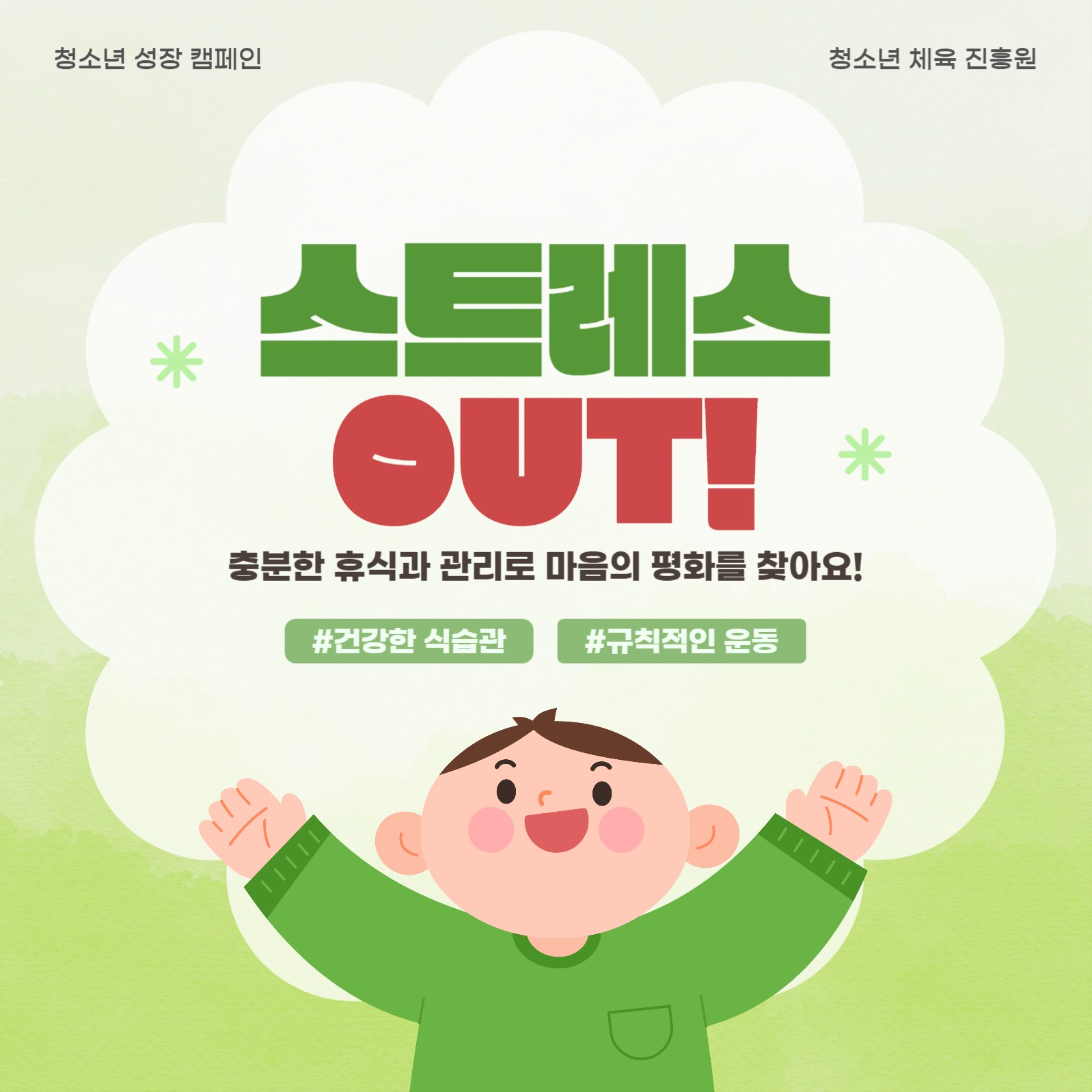 청소년 스트레스 OUT 캠페인