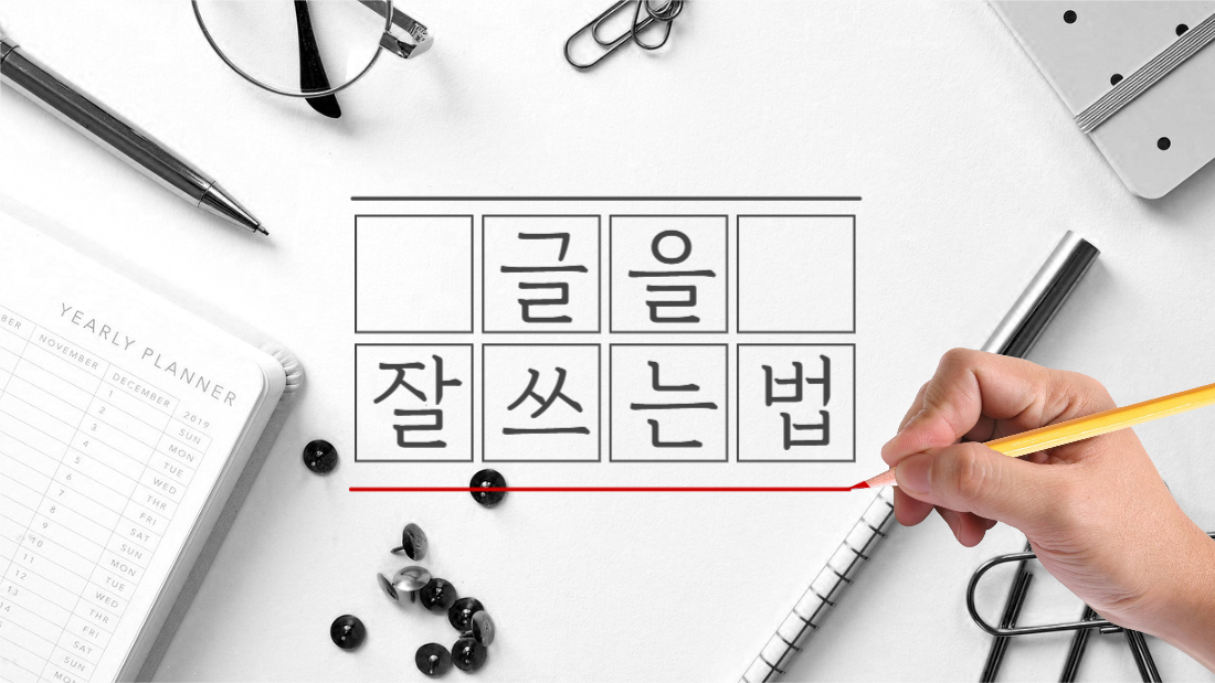 글을 잘쓰는법 썸네일