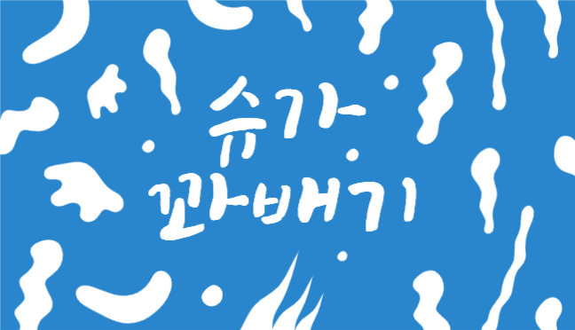 꽈배기 전문샵 명함