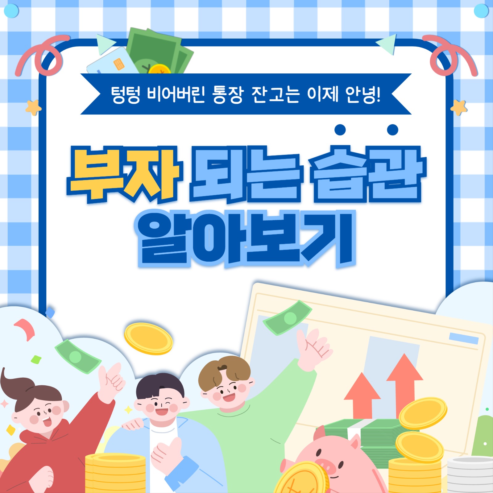 부자 되는 습관 카드뉴스