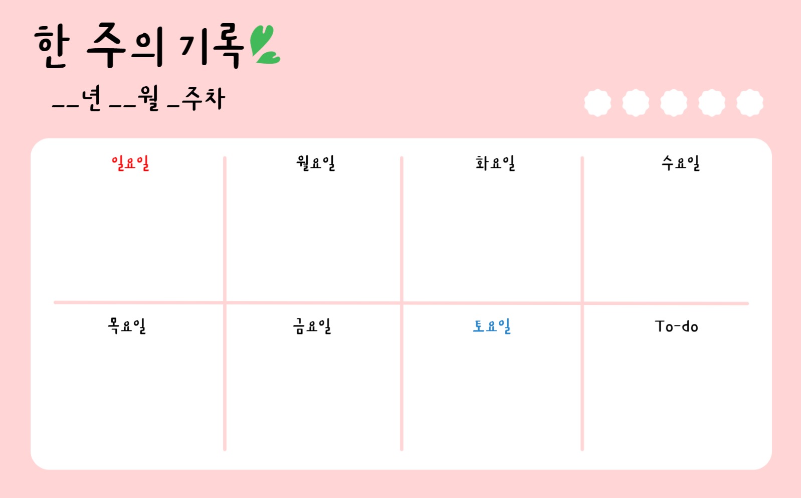 한 주의 기록-굿노트 감성 템플릿