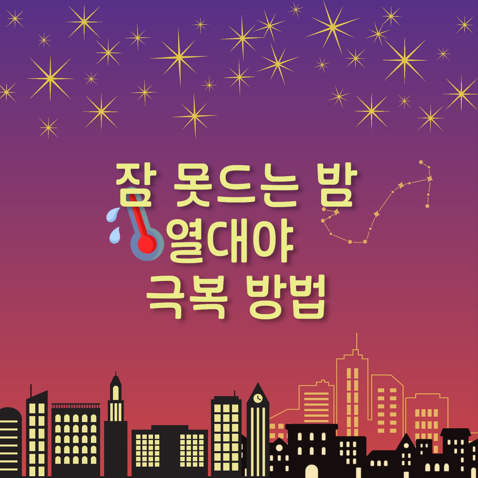 잠 못드는 밤 열대야 극복 방법