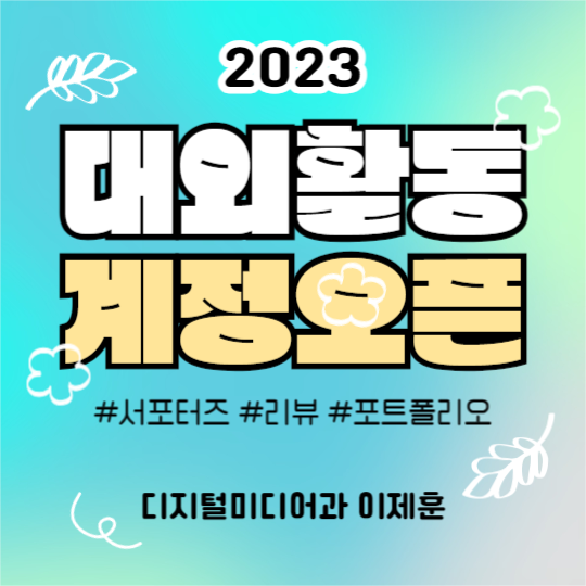 2023 대외활동 계정오픈 (페북)