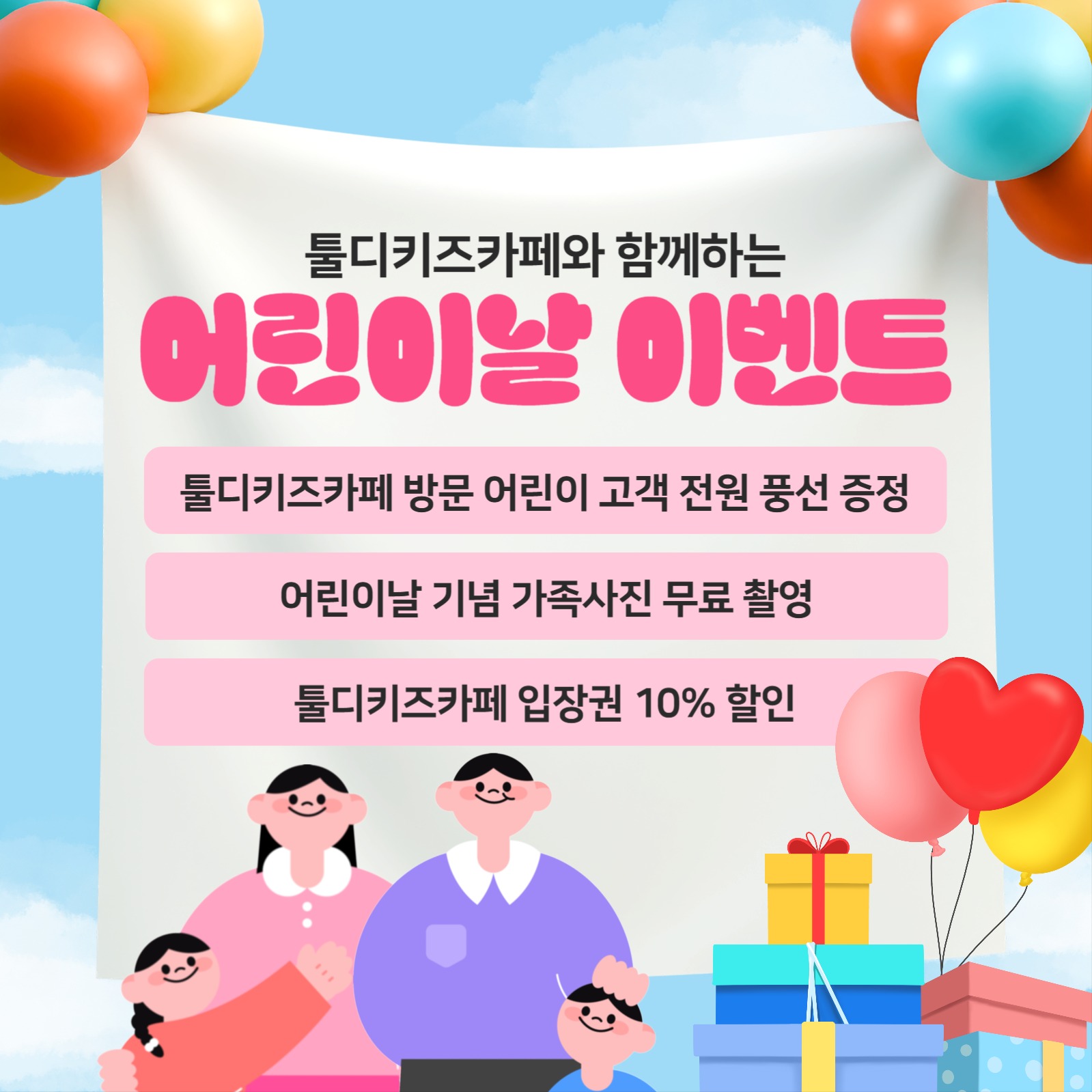 어린이날 이벤트