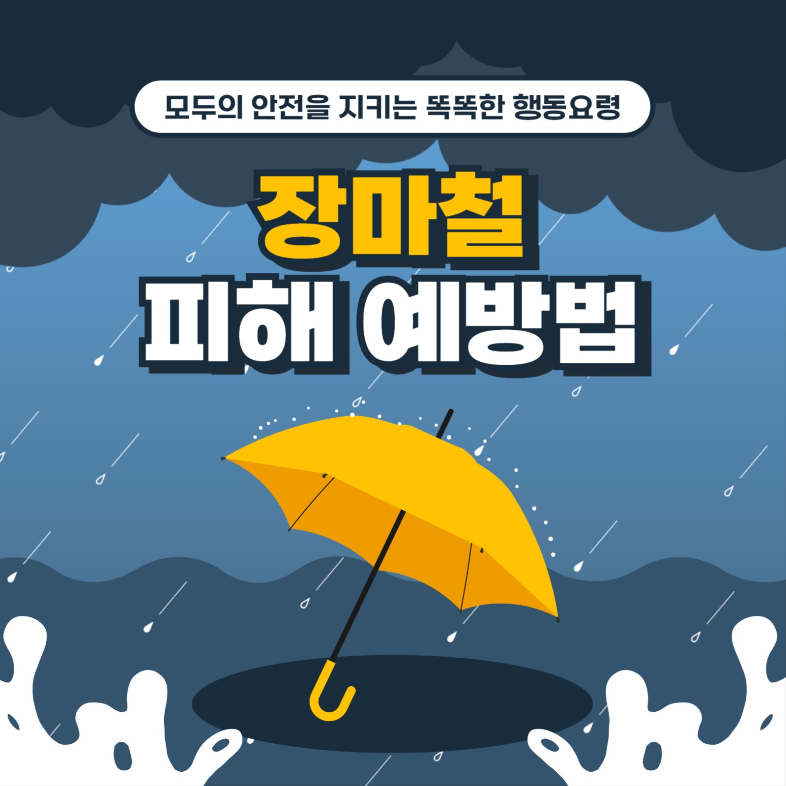 장마철 피해 예방법 카드뉴스