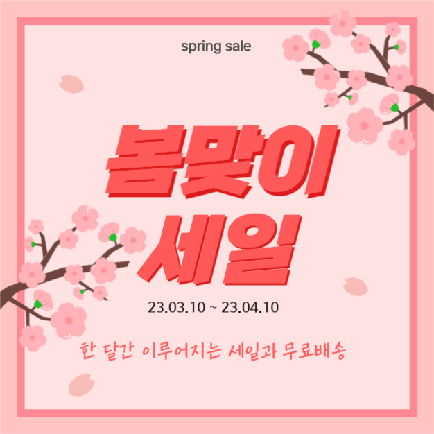 봄맞이 세일